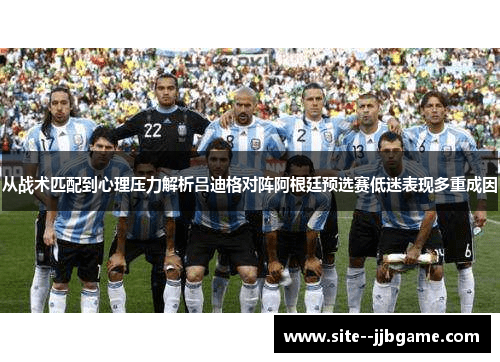 从战术匹配到心理压力解析吕迪格对阵阿根廷预选赛低迷表现多重成因 从战术匹配到心理压力解析吕迪格对阵阿根廷预选赛低迷表现多重成因