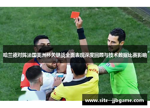 哈兰德对阵法国美洲杯关键战全面表现深度回顾与技术数据比赛影响 哈兰德对阵法国美洲杯关键战全面表现深度回顾与技术数据比赛影响