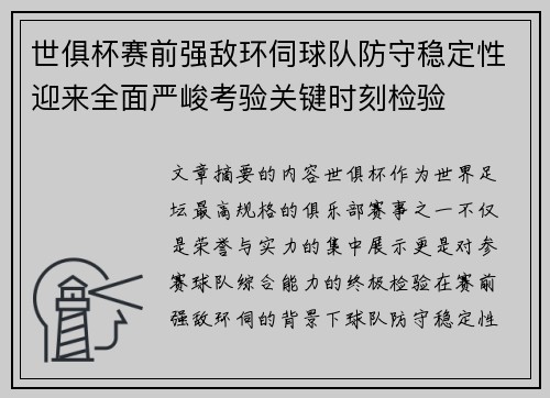 世俱杯赛前强敌环伺球队防守稳定性迎来全面严峻考验关键时刻检验 世俱杯赛前强敌环伺球队防守稳定性迎来全面严峻考验关键时刻检验