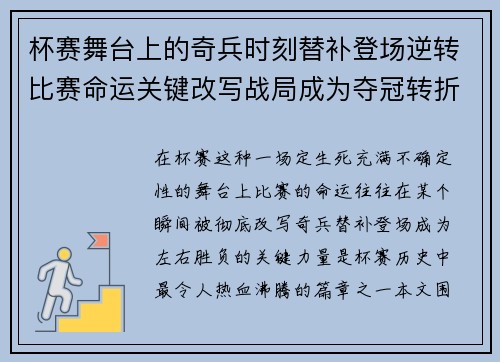 杯赛舞台上的奇兵时刻替补登场逆转比赛命运关键改写战局成为夺冠转折点 杯赛舞台上的奇兵时刻替补登场逆转比赛命运关键改写战局成为夺冠转折点