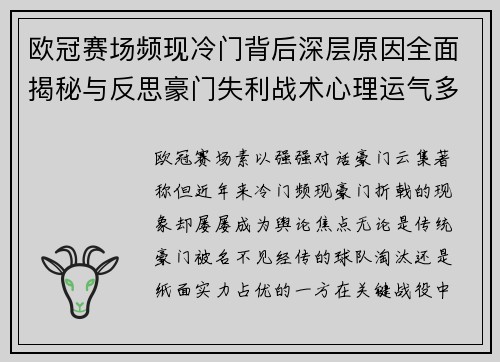 欧冠赛场频现冷门背后深层原因全面揭秘与反思豪门失利战术心理运气多维解析 欧冠赛场频现冷门背后深层原因全面揭秘与反思豪门失利战术心理运气多维解析