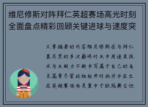 维尼修斯对阵拜仁英超赛场高光时刻全面盘点精彩回顾关键进球与速度突破 维尼修斯对阵拜仁英超赛场高光时刻全面盘点精彩回顾关键进球与速度突破