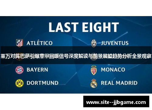 莱万对阵巴萨引爆意甲回暖信号深度解读与前景展望趋势分析全景观察 莱万对阵巴萨引爆意甲回暖信号深度解读与前景展望趋势分析全景观察