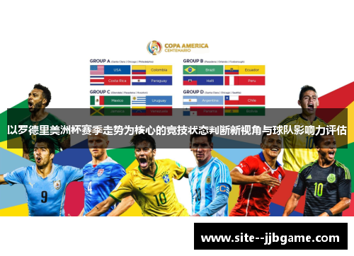 以罗德里美洲杯赛季走势为核心的竞技状态判断新视角与球队影响力评估 以罗德里美洲杯赛季走势为核心的竞技状态判断新视角与球队影响力评估