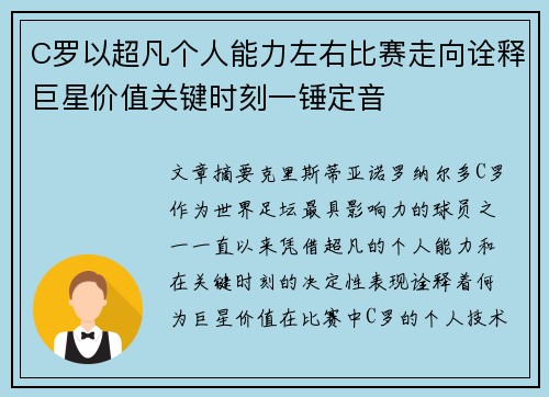 C罗以超凡个人能力左右比赛走向诠释巨星价值关键时刻一锤定音 C罗以超凡个人能力左右比赛走向诠释巨星价值关键时刻一锤定音