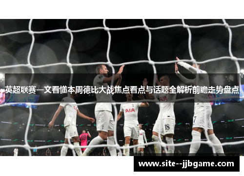 英超联赛一文看懂本周德比大战焦点看点与话题全解析前瞻走势盘点