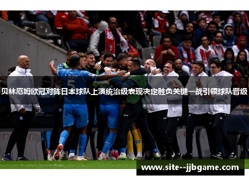 贝林厄姆欧冠对阵日本球队上演统治级表现决定胜负关键一战引领球队晋级 贝林厄姆欧冠对阵日本球队上演统治级表现决定胜负关键一战引领球队晋级