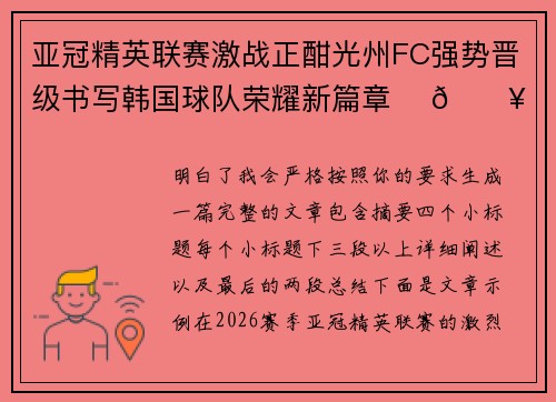 亚冠精英联赛激战正酣光州FC强势晋级书写韩国球队荣耀新篇章 ⚽🔥 亚冠精英联赛激战正酣光州FC强势晋级书写韩国球队荣耀新篇章 ⚽🔥