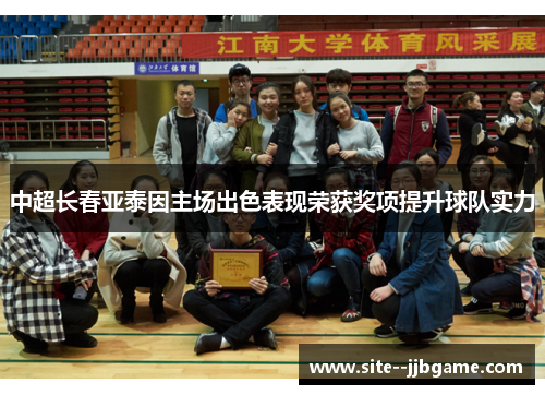 中超长春亚泰因主场出色表现荣获奖项提升球队实力 中超长春亚泰因主场出色表现荣获奖项提升球队实力