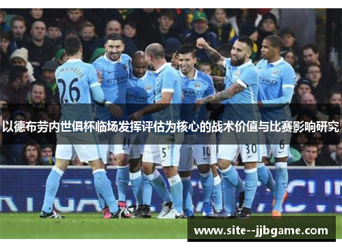 以德布劳内世俱杯临场发挥评估为核心的战术价值与比赛影响研究