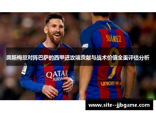 奥斯梅恩对阵巴萨的西甲进攻端贡献与战术价值全面评估分析