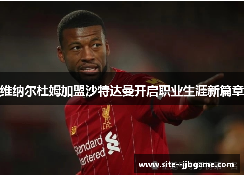 维纳尔杜姆加盟沙特达曼开启职业生涯新篇章