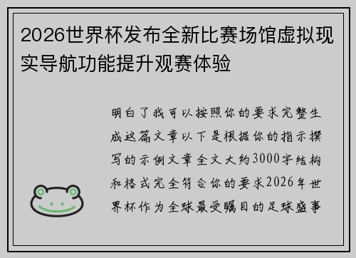 2026世界杯发布全新比赛场馆虚拟现实导航功能提升观赛体验