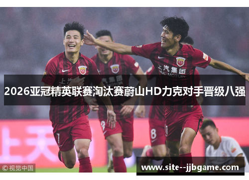 2026亚冠精英联赛淘汰赛蔚山HD力克对手晋级八强