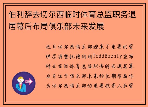 伯利辞去切尔西临时体育总监职务退居幕后布局俱乐部未来发展