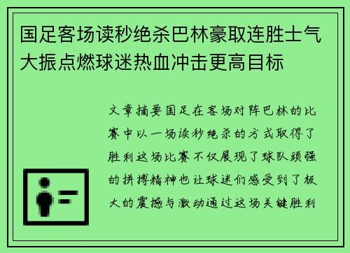 国足客场读秒绝杀巴林豪取连胜士气大振点燃球迷热血冲击更高目标