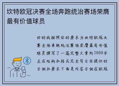 坎特欧冠决赛全场奔跑统治赛场荣膺最有价值球员