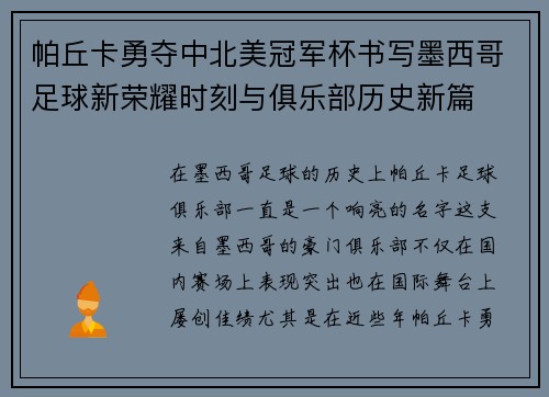 帕丘卡勇夺中北美冠军杯书写墨西哥足球新荣耀时刻与俱乐部历史新篇