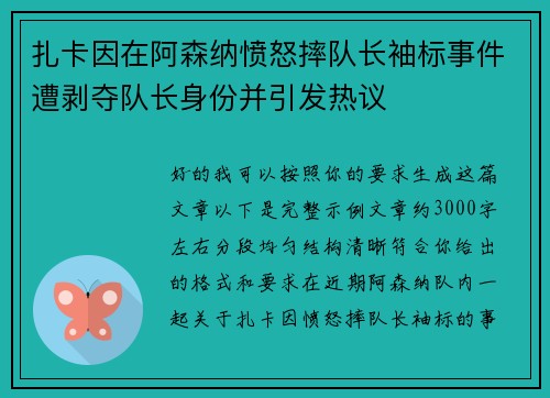 扎卡因在阿森纳愤怒摔队长袖标事件遭剥夺队长身份并引发热议
