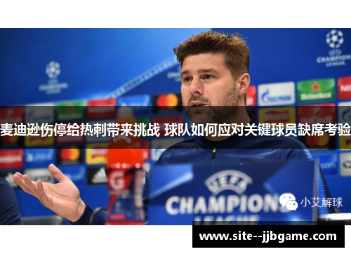 麦迪逊伤停给热刺带来挑战 球队如何应对关键球员缺席考验