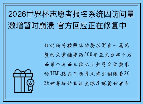 2026世界杯志愿者报名系统因访问量激增暂时崩溃 官方回应正在修复中 2026世界杯志愿者报名系统因访问量激增暂时崩溃 官方回应正在修复中