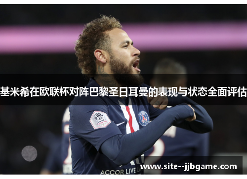 基米希在欧联杯对阵巴黎圣日耳曼的表现与状态全面评估 基米希在欧联杯对阵巴黎圣日耳曼的表现与状态全面评估