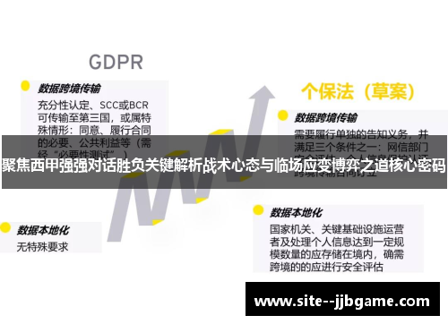 聚焦西甲强强对话胜负关键解析战术心态与临场应变博弈之道核心密码 聚焦西甲强强对话胜负关键解析战术心态与临场应变博弈之道核心密码