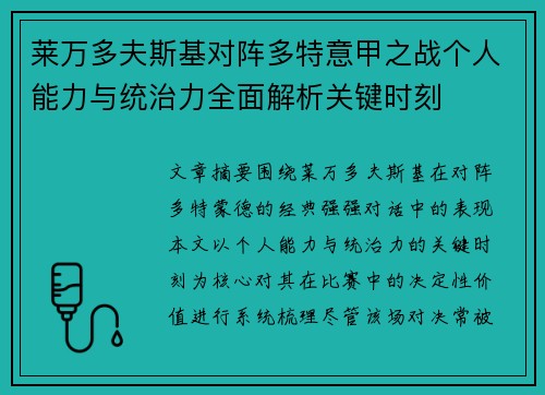 莱万多夫斯基对阵多特意甲之战个人能力与统治力全面解析关键时刻
