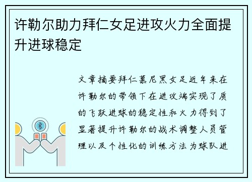 许勒尔助力拜仁女足进攻火力全面提升进球稳定 许勒尔助力拜仁女足进攻火力全面提升进球稳定