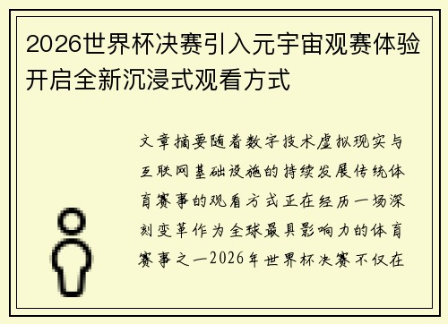 2026世界杯决赛引入元宇宙观赛体验开启全新沉浸式观看方式