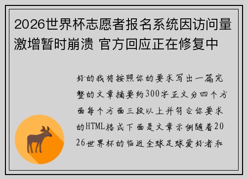 2026世界杯志愿者报名系统因访问量激增暂时崩溃 官方回应正在修复中 2026世界杯志愿者报名系统因访问量激增暂时崩溃 官方回应正在修复中