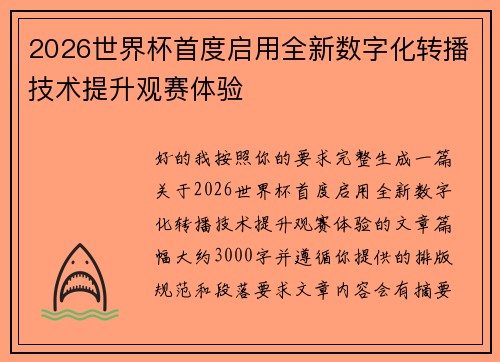 2026世界杯首度启用全新数字化转播技术提升观赛体验