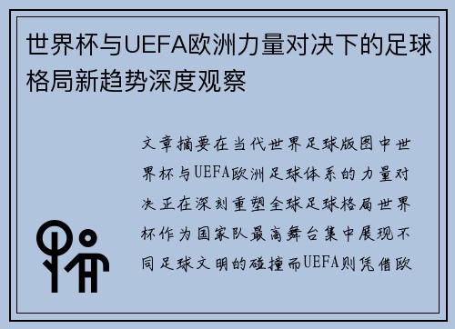 世界杯与UEFA欧洲力量对决下的足球格局新趋势深度观察 世界杯与UEFA欧洲力量对决下的足球格局新趋势深度观察