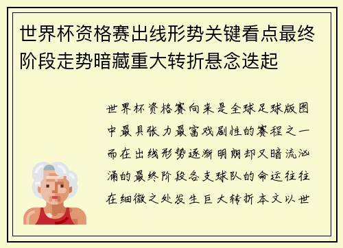 世界杯资格赛出线形势关键看点最终阶段走势暗藏重大转折悬念迭起