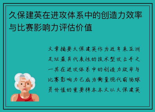 久保建英在进攻体系中的创造力效率与比赛影响力评估价值 久保建英在进攻体系中的创造力效率与比赛影响力评估价值