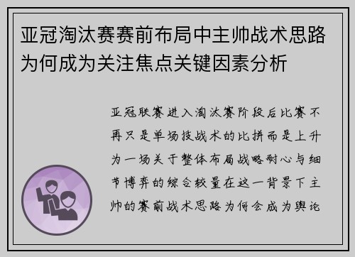 亚冠淘汰赛赛前布局中主帅战术思路为何成为关注焦点关键因素分析