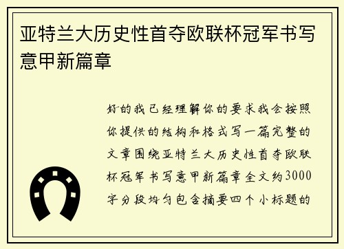 亚特兰大历史性首夺欧联杯冠军书写意甲新篇章