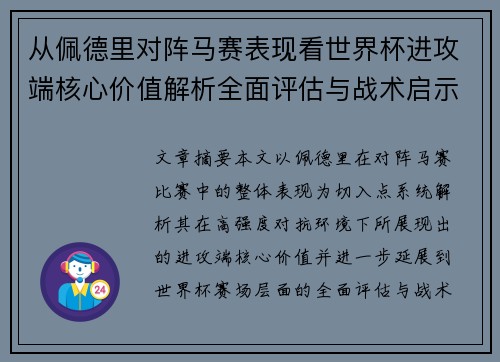 从佩德里对阵马赛表现看世界杯进攻端核心价值解析全面评估与战术启示 从佩德里对阵马赛表现看世界杯进攻端核心价值解析全面评估与战术启示