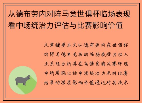 从德布劳内对阵马竞世俱杯临场表现看中场统治力评估与比赛影响价值 从德布劳内对阵马竞世俱杯临场表现看中场统治力评估与比赛影响价值