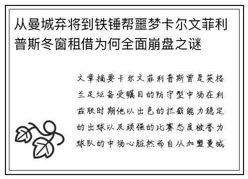 从曼城弃将到铁锤帮噩梦卡尔文菲利普斯冬窗租借为何全面崩盘之谜 从曼城弃将到铁锤帮噩梦卡尔文菲利普斯冬窗租借为何全面崩盘之谜