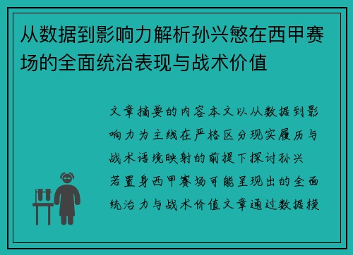 从数据到影响力解析孙兴慜在西甲赛场的全面统治表现与战术价值 从数据到影响力解析孙兴慜在西甲赛场的全面统治表现与战术价值