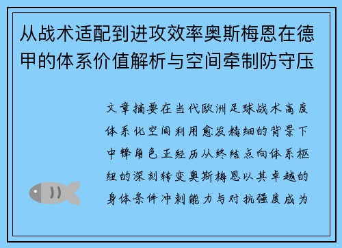 从战术适配到进攻效率奥斯梅恩在德甲的体系价值解析与空间牵制防守压迫