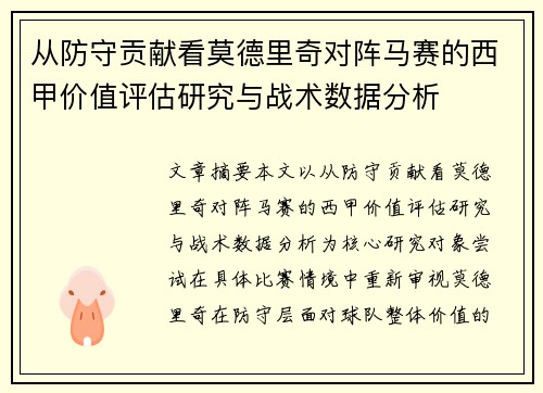 从防守贡献看莫德里奇对阵马赛的西甲价值评估研究与战术数据分析 从防守贡献看莫德里奇对阵马赛的西甲价值评估研究与战术数据分析