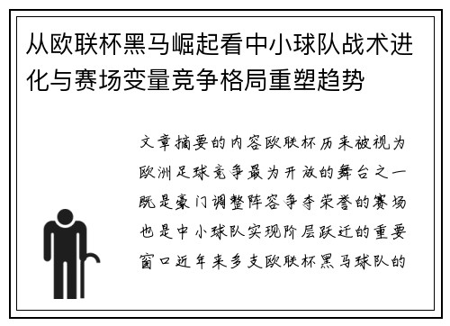 从欧联杯黑马崛起看中小球队战术进化与赛场变量竞争格局重塑趋势 从欧联杯黑马崛起看中小球队战术进化与赛场变量竞争格局重塑趋势