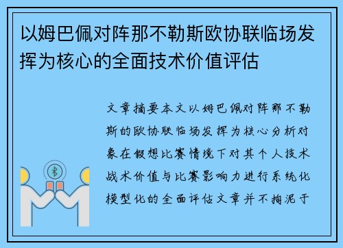 以姆巴佩对阵那不勒斯欧协联临场发挥为核心的全面技术价值评估