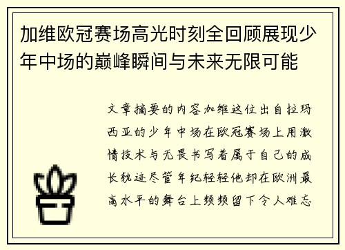 加维欧冠赛场高光时刻全回顾展现少年中场的巅峰瞬间与未来无限可能