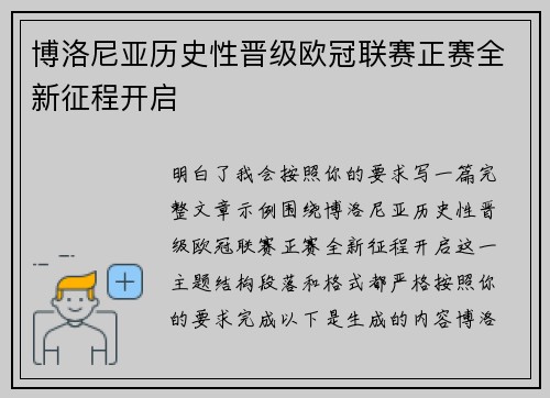 博洛尼亚历史性晋级欧冠联赛正赛全新征程开启