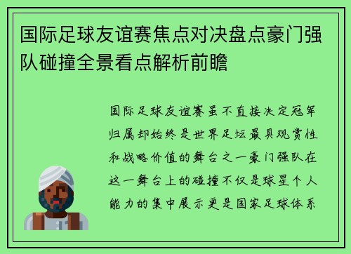 国际足球友谊赛焦点对决盘点豪门强队碰撞全景看点解析前瞻