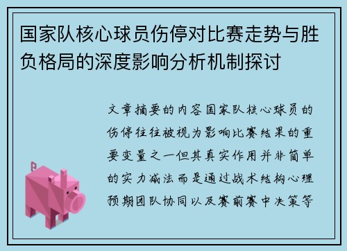 国家队核心球员伤停对比赛走势与胜负格局的深度影响分析机制探讨
