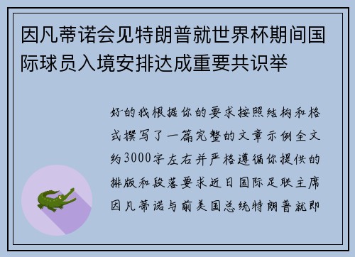 因凡蒂诺会见特朗普就世界杯期间国际球员入境安排达成重要共识举